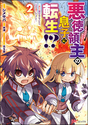 悪徳領主の息子に転生！？ ～楽しく魔法を学んでいたら、汚名を返上してました～ コミック版　（2）