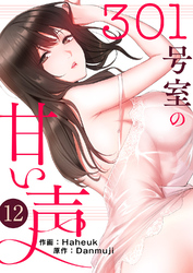 301号室の甘い声１２