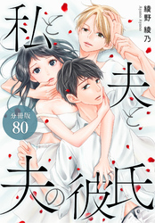 私と夫と夫の彼氏 分冊版 80巻