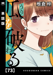 瓜を破る【単話版】　７３