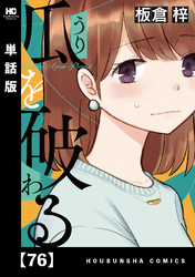瓜を破る【単話版】　７６