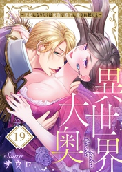 異世界大奥～王妃になりたくば夜伽で殿下に愛され続けよ～１９