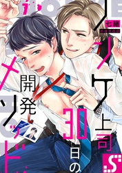 ノンケ上司、３０日の開発メソッド７