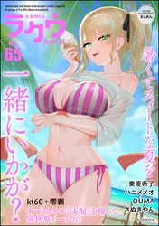 コミックラクウ　Vol.65