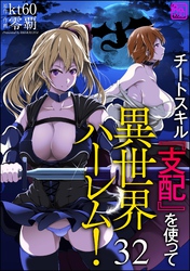 チートスキル『支配』を使って異世界ハーレム！（分冊版）　【第32話】