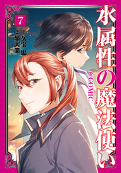 水属性の魔法使い@COMIC 第7巻