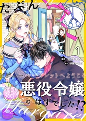 たぶん、悪役令嬢のはずでした！？～ビジュー・マーガレットへようこそ～【単話】 1