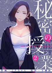 秘密の授業【電子単行本版】２