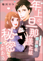 年上の旦那様には秘密がある 待てのきかない溺愛初夜（単話版）