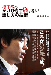 橋下徹のかけひきで負けない話し方の技術