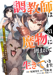 調教師は魔物に囲まれて生きていきます。～勇者パーティーに置いていかれたけど、伝説の魔物と出会い最強になってた～【分冊版】31巻