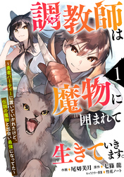 調教師は魔物に囲まれて生きていきます。～勇者パーティーに置いていかれたけど、伝説の魔物と出会い最強になってた～【分冊版】