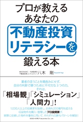 プロが教えるあなたの不動産投資リテラシーを鍛える本