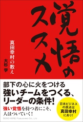 覚悟のススメ　真田幸村の教え