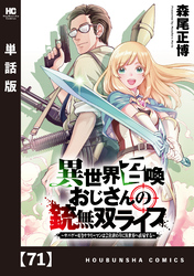 異世界召喚おじさんの銃無双ライフ ～サバゲー好きサラリーマンは会社終わりに異世界へ直帰する～【単話版】　７１