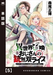 異世界召喚おじさんの銃無双ライフ ～サバゲー好きサラリーマンは会社終わりに異世界へ直帰する～【単話版】　５