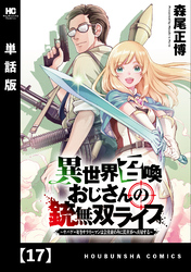 異世界召喚おじさんの銃無双ライフ ～サバゲー好きサラリーマンは会社終わりに異世界へ直帰する～【単話版】　１７