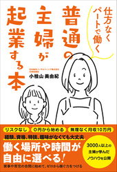 仕方なくパートで働く普通の主婦が起業する本