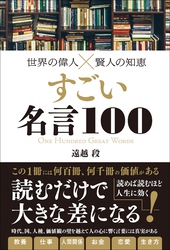 世界の偉人×賢人の知恵　すごい名言100