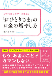 「おひとりさま」のお金の増やし方