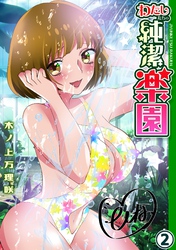 わたしたちの純潔楽園(2)