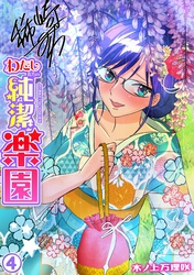 わたしたちの純潔楽園(4)