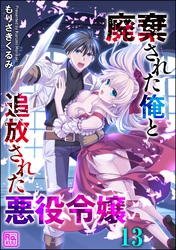廃棄された俺と追放された悪役令嬢（分冊版）　【第13話】