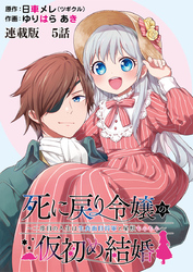 死に戻り令嬢の仮初め結婚～二度目の人生は生真面目将軍と星獣もふもふ～　連載版　第５話　2人で歩む道