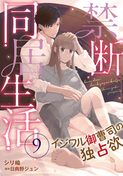 禁断同居生活～イジワル御曹司の独占欲～【分冊版】9話