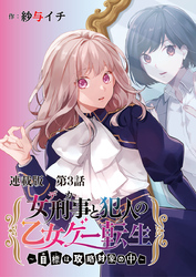 女刑事と犯人の乙女ゲー転生～目標は攻略対象の中～　連載版　第３話　どうしてこんなに距離が近いんですか？