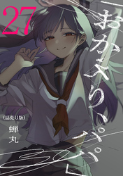 「おかえり、パパ」(話売り)　#27