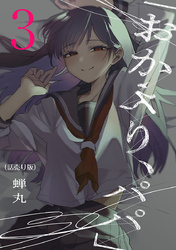 「おかえり、パパ」(話売り)　#3