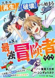 スキル【再生】と【破壊】から始まる最強冒険者ライフ～ごみ拾いと追放されたけど規格外の力で成り上がる！ ～【分冊版】8巻