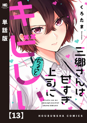 三郷さんは甘すぎ上司にちょっとキビしい【単話版】　１３