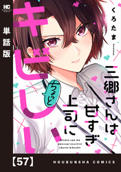 三郷さんは甘すぎ上司にちょっとキビしい【単話版】　５７