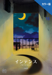 インテンス（カラー版）16