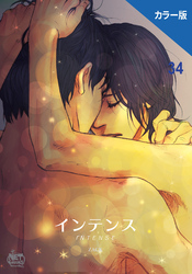 インテンス（カラー版）34