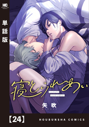 寝とられあい【単話版】 24