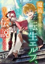 魔術を極めて旅に出た転生エルフ、持て余した寿命で生ける伝説となる【分冊版】19巻