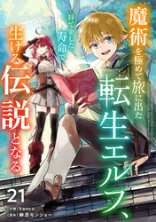 魔術を極めて旅に出た転生エルフ、持て余した寿命で生ける伝説となる【分冊版】21巻