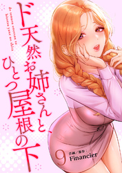 ド天然お姉さんと、ひとつ屋根の下【電子単行本版】９