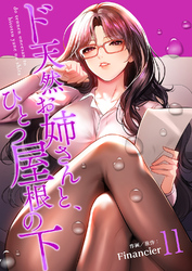 ド天然お姉さんと、ひとつ屋根の下【電子単行本版】１１