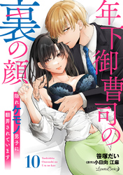 年下御曹司の裏の顔　隠れケモノ男子に翻弄されています【分冊版】10話