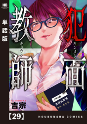 犯面教師~生徒のためなら、何でもヤリます~【単話版】 29