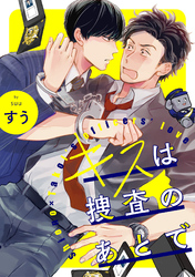 キスは捜査のあとで【単話売】(3)