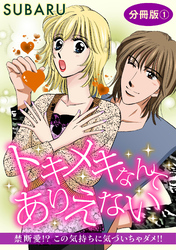 トキメキなんてありえない　禁断愛！？ この気持ちに気づいちゃダメ！！　分冊版