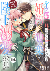 Berry’sFantasyループ５回目。今度こそ死にたくないので婚約破棄を持ちかけたはずが、前世で私を殺した陛下が溺愛してくるのですが14巻