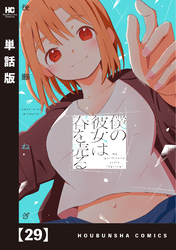 僕の彼女は春を売る【単話版】　２９