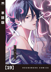 いやし、いやらし【単話版】　１９