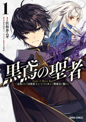 黒鳶の聖者 1　～追放された回復術士は、有り余る魔力で闇魔法を極める～